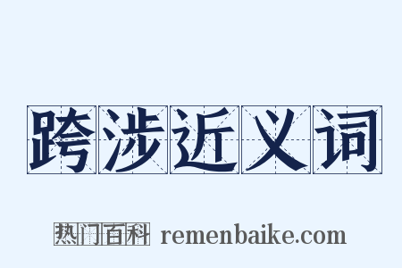 跨涉近义词是什么意思的图片